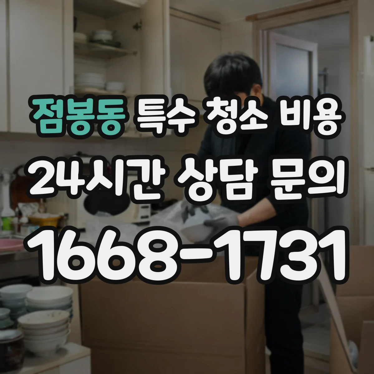 점봉동 특수 청소 비용