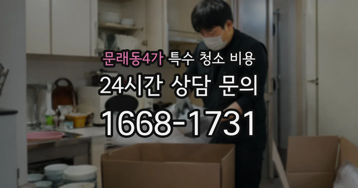 문래동4가 특수 청소 비용