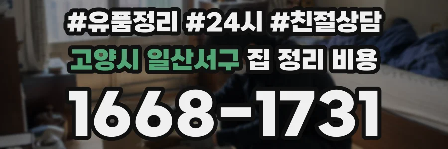 고양시 일산서구 집 정리 비용
