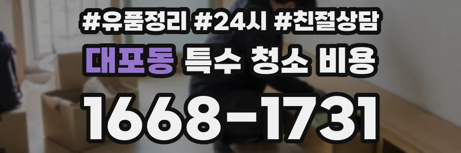 대포동 특수 청소 비용