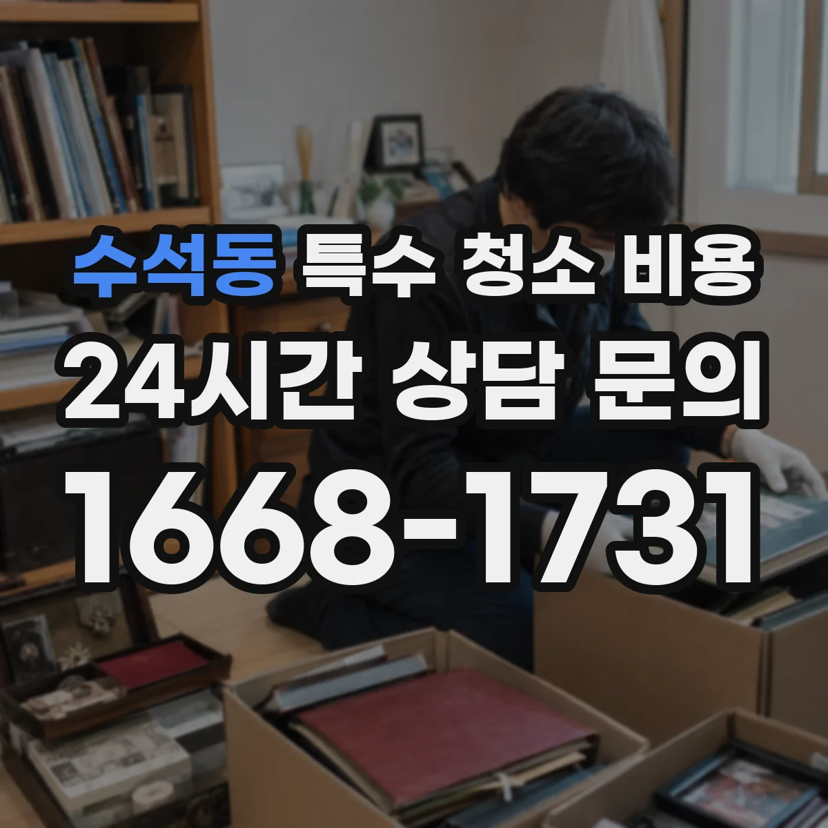 수석동 특수 청소 비용