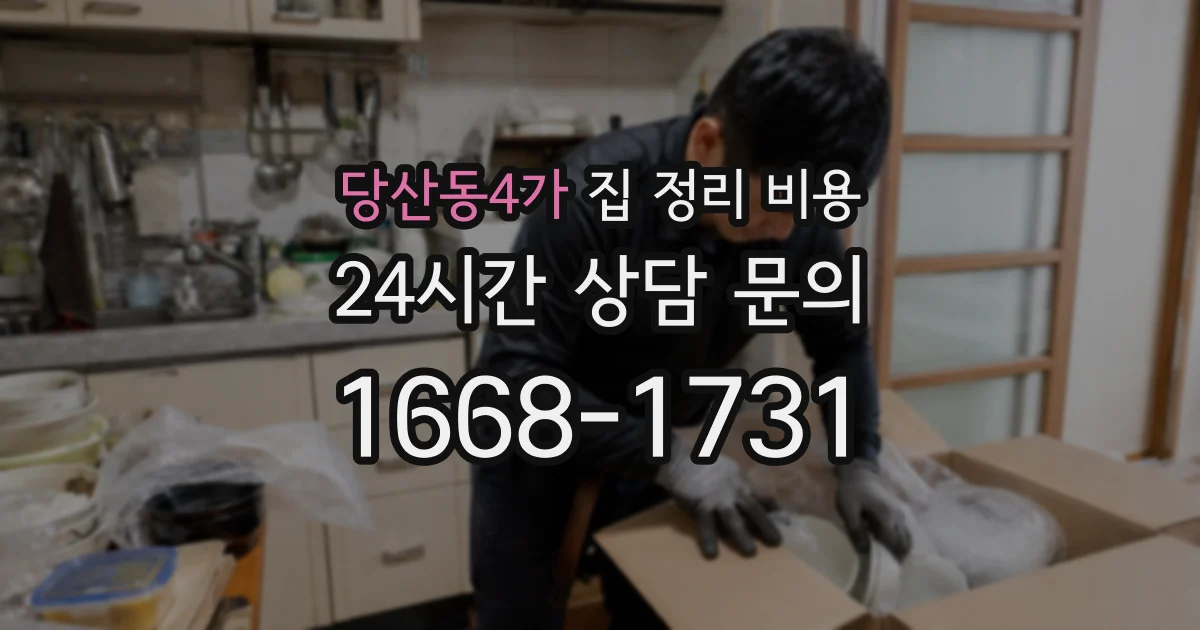 당산동4가 집 정리 비용