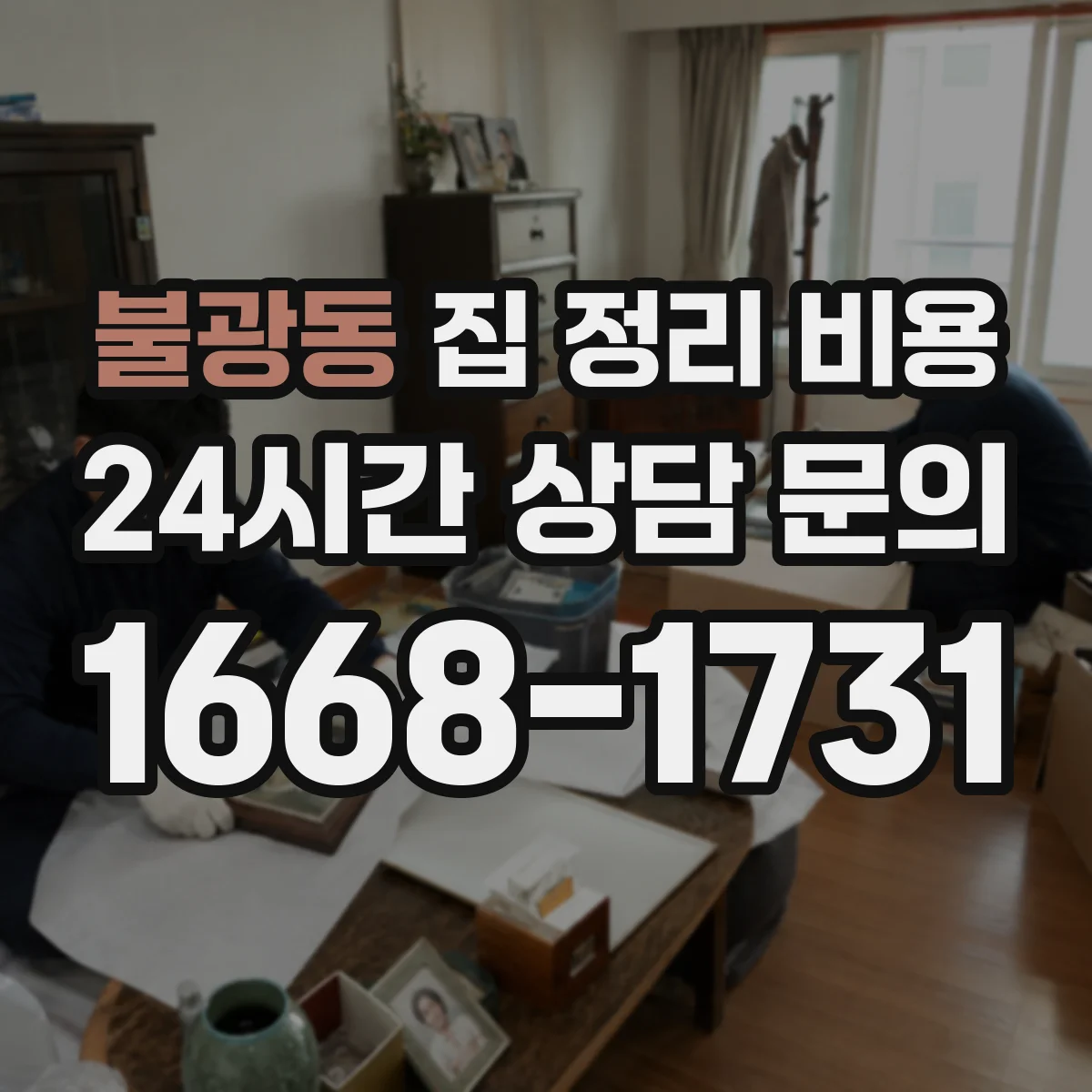 불광동 집 정리 비용