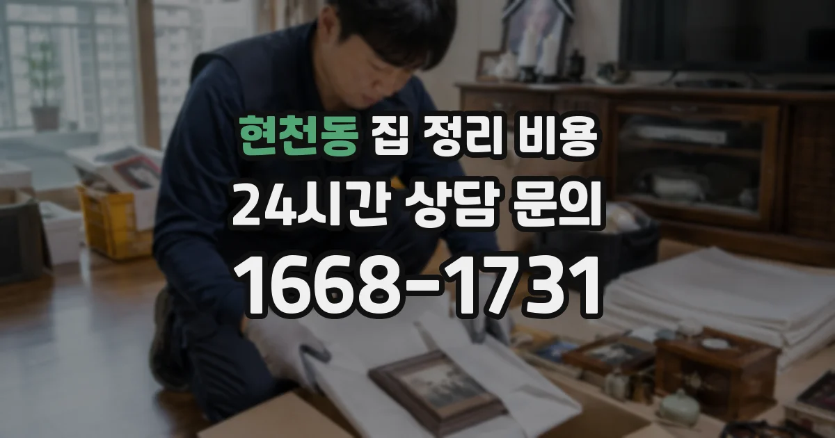 현천동 집 정리 비용