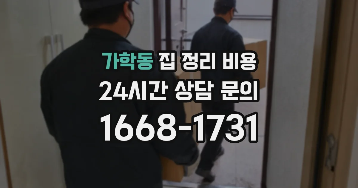 가학동 집 정리 비용