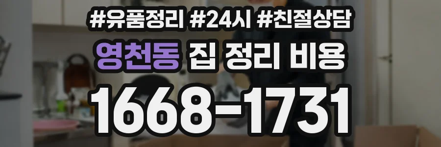 영천동 집 정리 비용