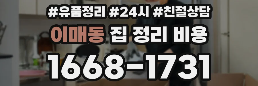 이매동 집 정리 비용