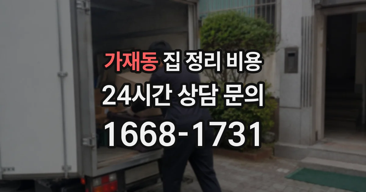 가재동 집 정리 비용