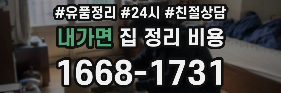 내가면 집 정리 비용