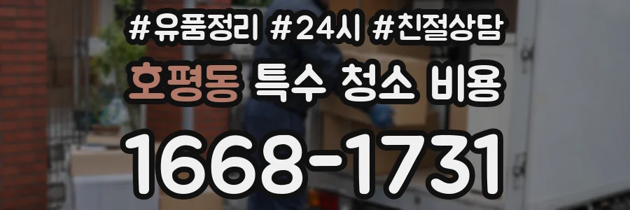 호평동 특수 청소 비용