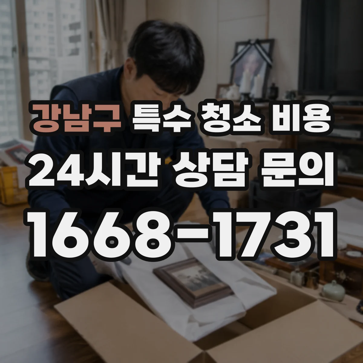 강남구 특수 청소 비용