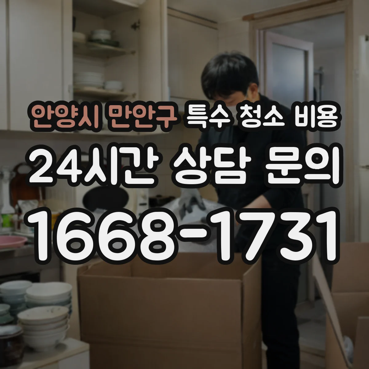 안양시 만안구 특수 청소 비용