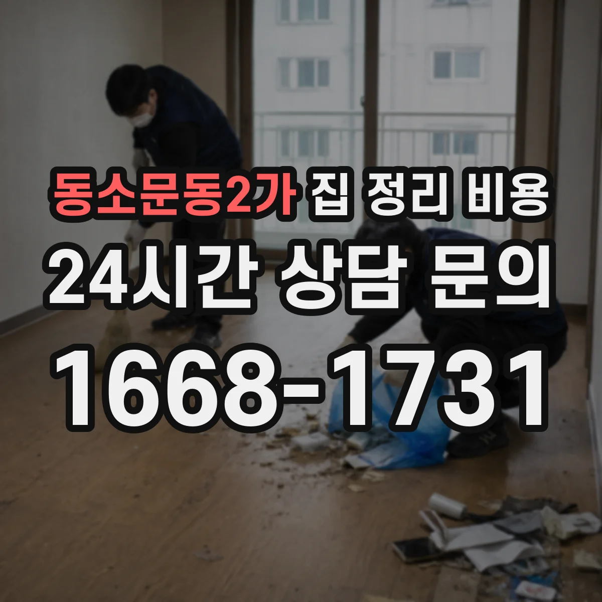 동소문동2가 집 정리 비용