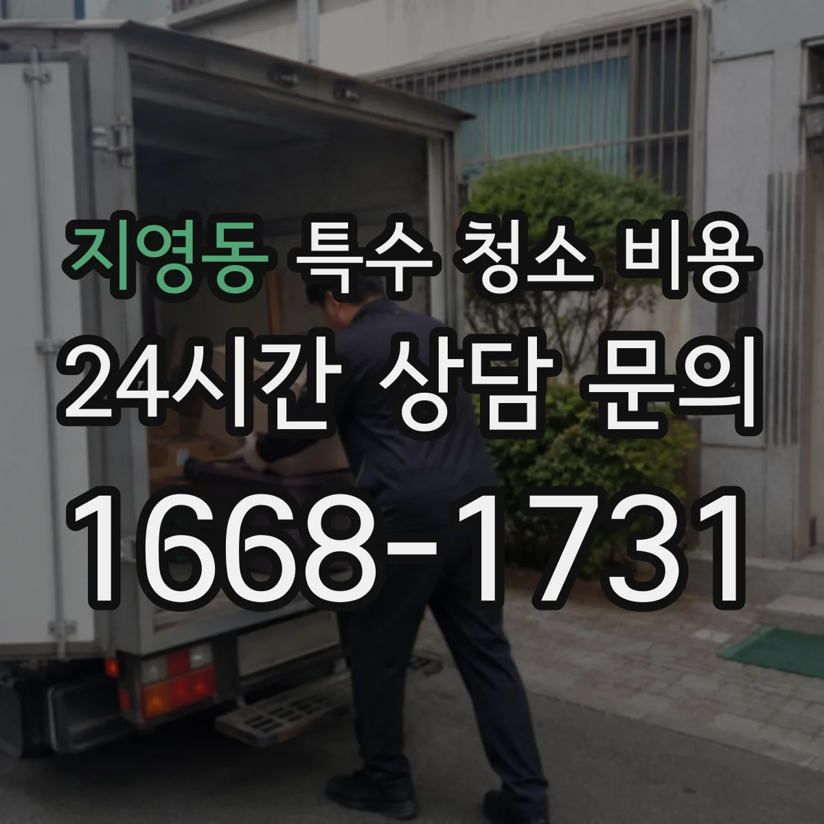 지영동 특수 청소 비용