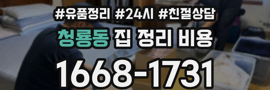 청룡동 집 정리 비용