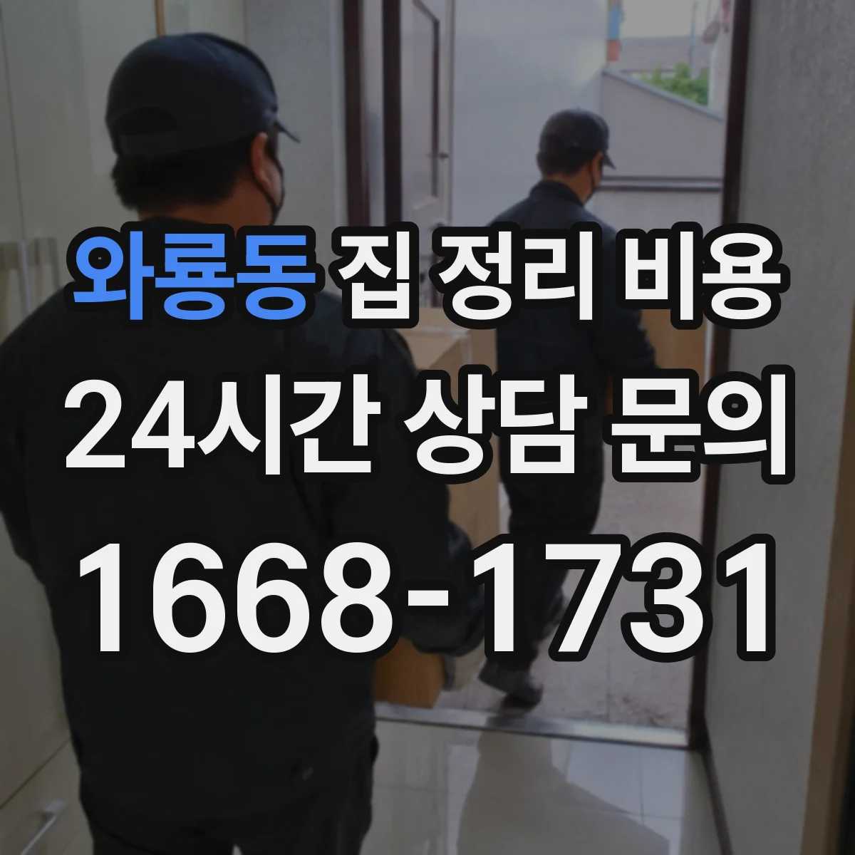 와룡동 집 정리 비용