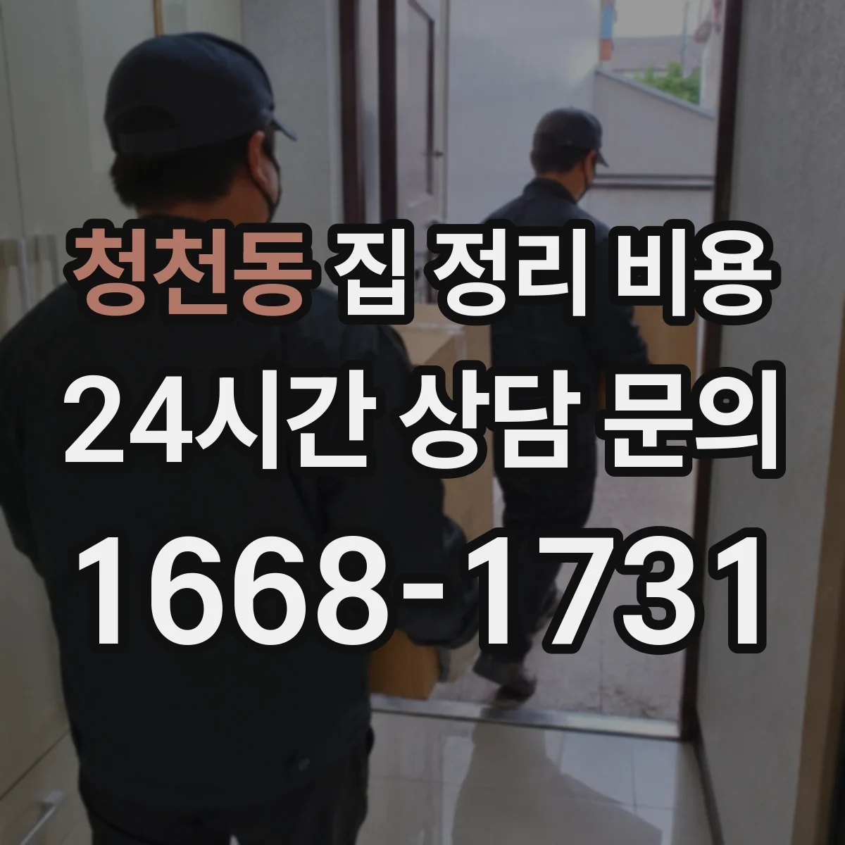 청천동 집 정리 비용