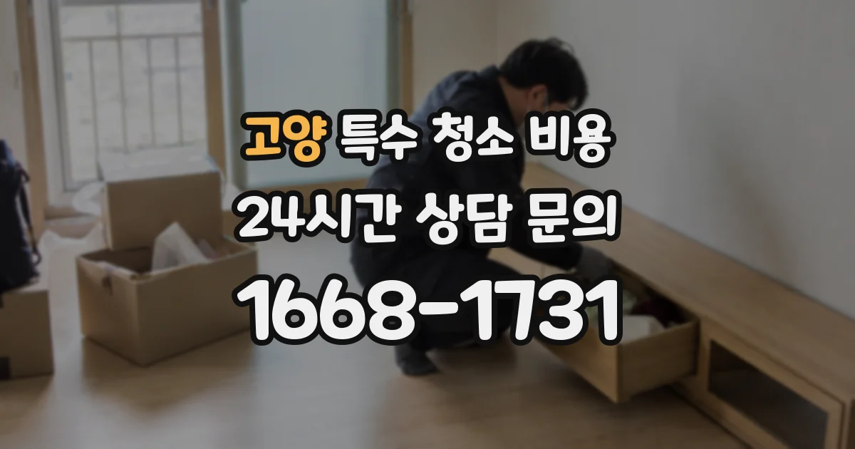 고양 특수 청소 비용
