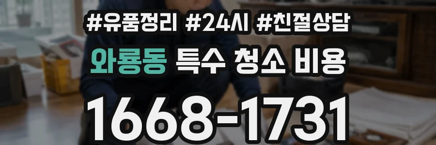 와룡동 특수 청소 비용