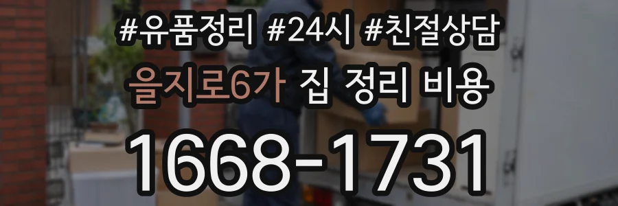 을지로6가 집 정리 비용