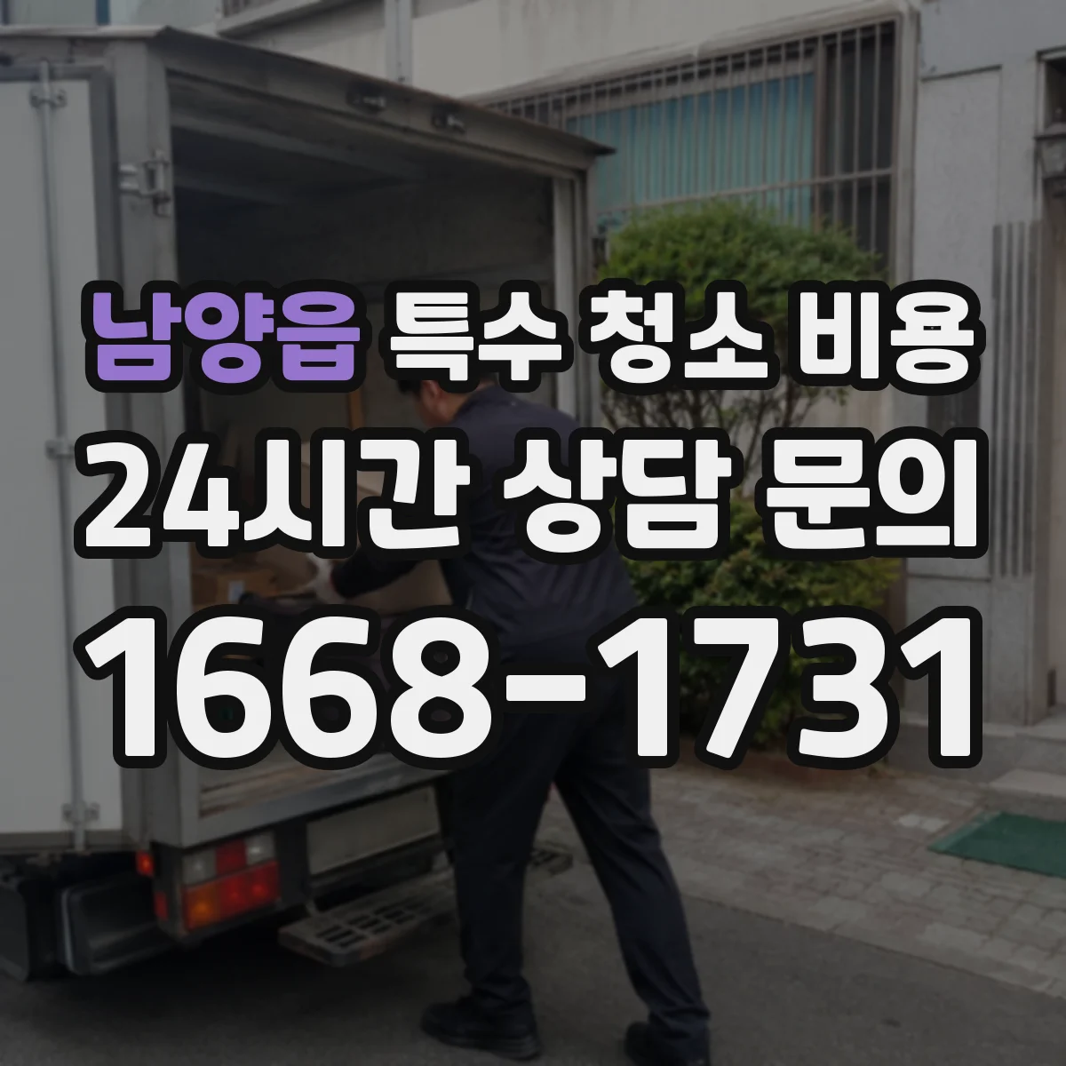 남양읍 특수 청소 비용