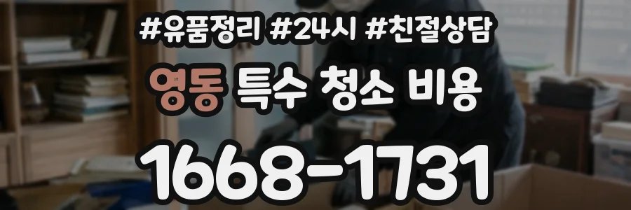 영동 특수 청소 비용