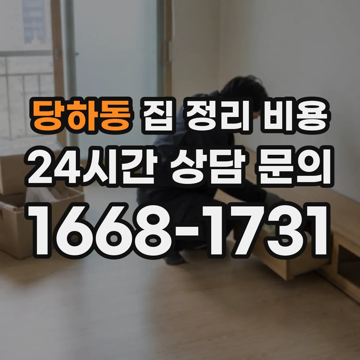 당하동 집 정리 비용