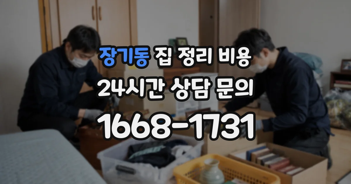 장기동 집 정리 비용