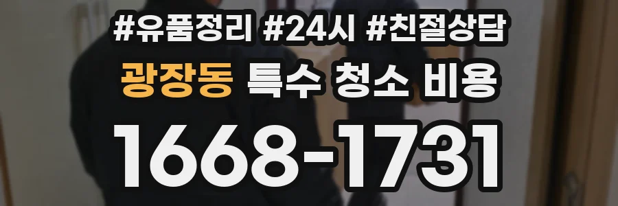 광장동 특수 청소 비용