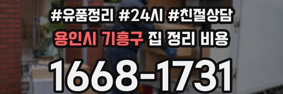 용인시 기흥구 집 정리 비용