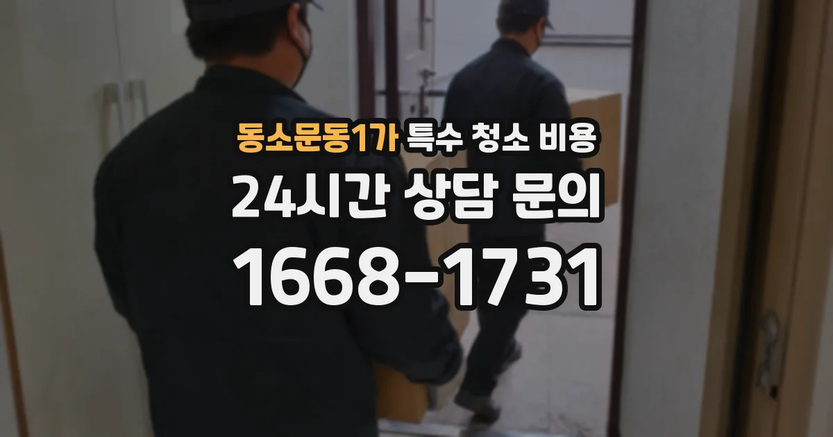 동소문동1가 특수 청소 비용