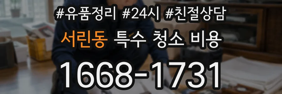 서린동 특수 청소 비용