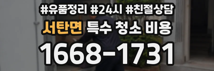 서탄면 특수 청소 비용