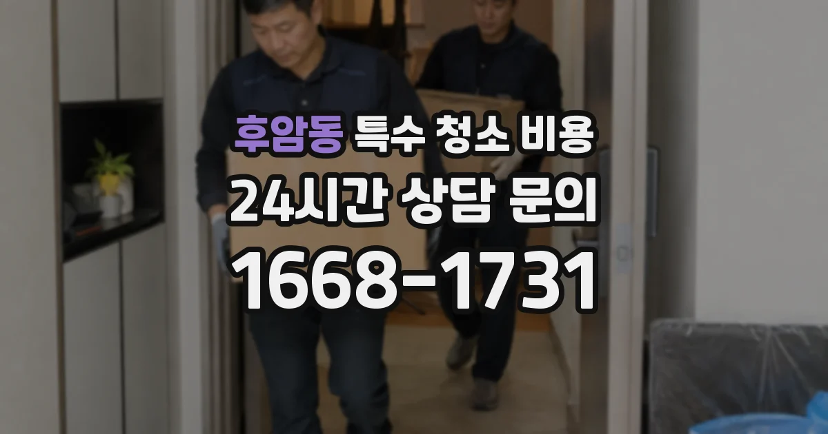 후암동 특수 청소 비용