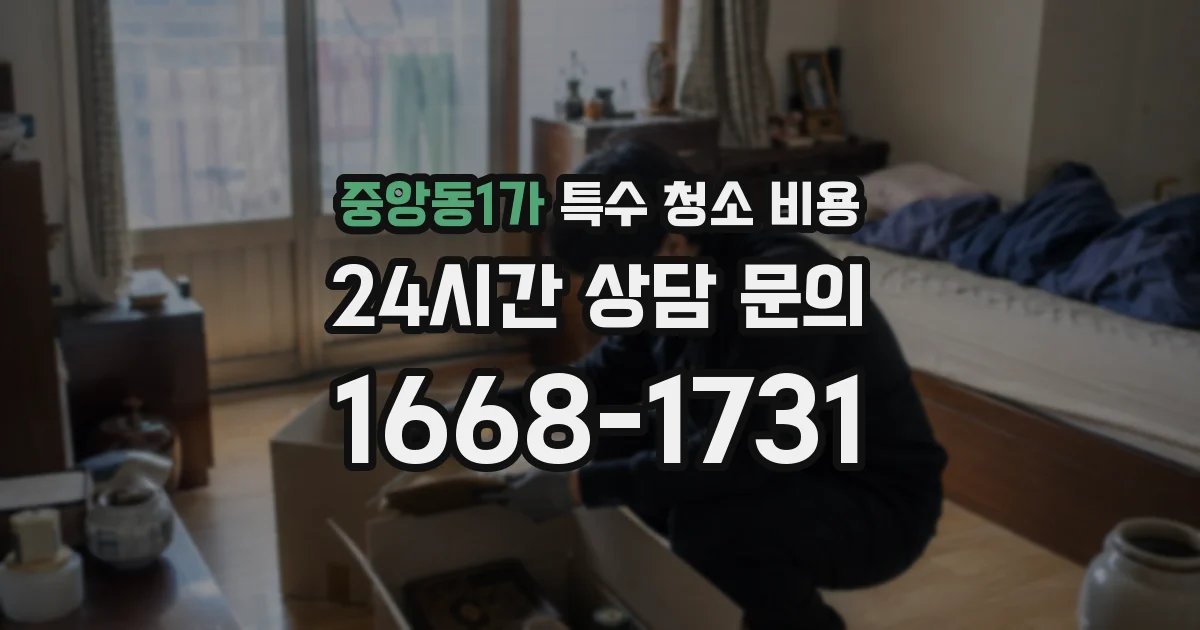 중앙동1가 특수 청소 비용