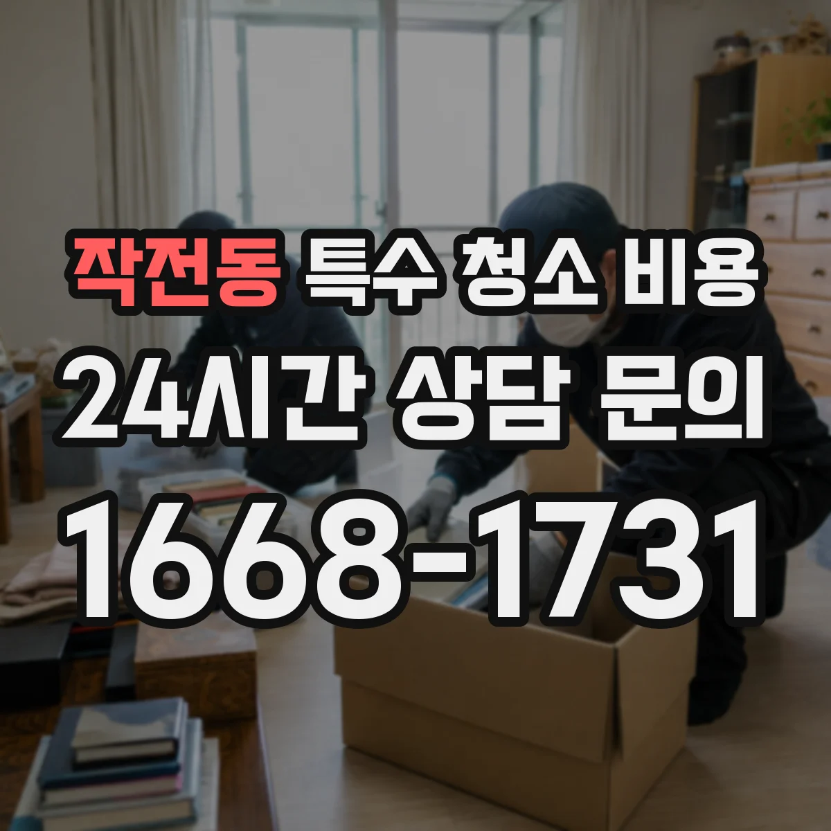 작전동 특수 청소 비용