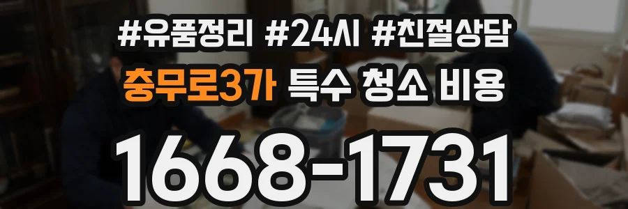 충무로3가 특수 청소 비용