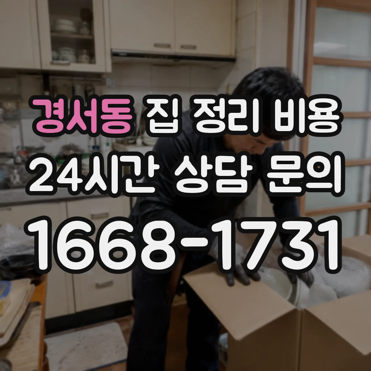 경서동 집 정리 비용