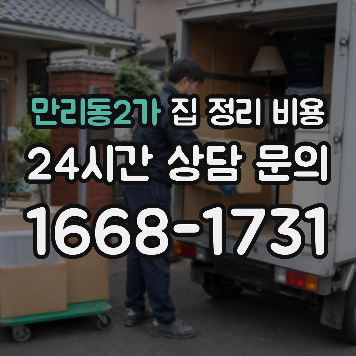 만리동2가 집 정리 비용