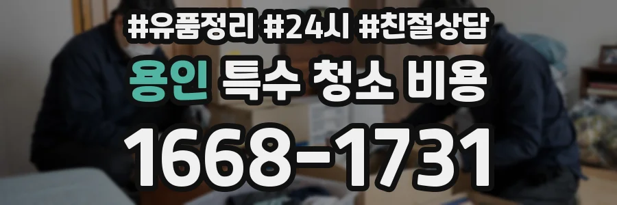 용인 특수 청소 비용