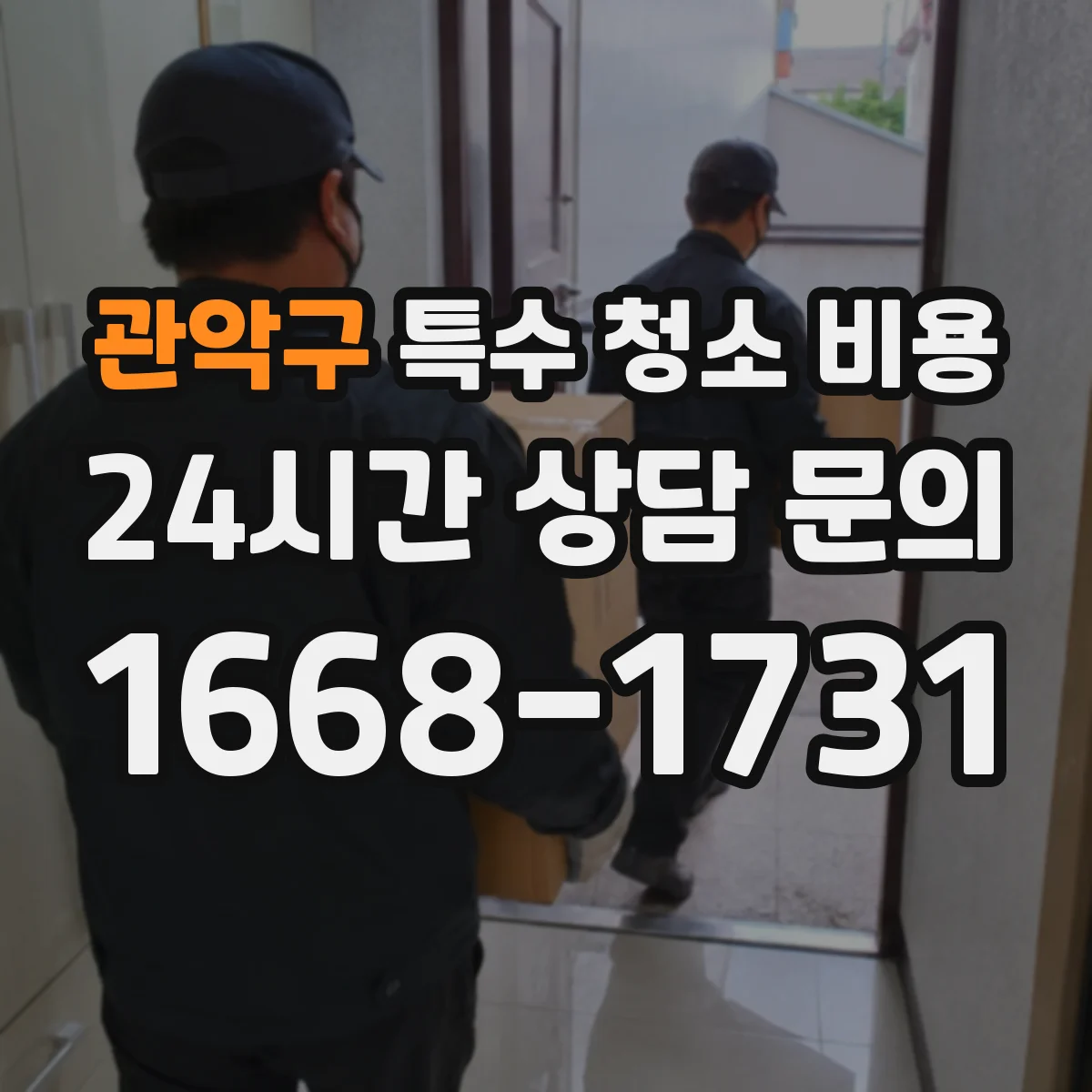 관악구 특수 청소 비용