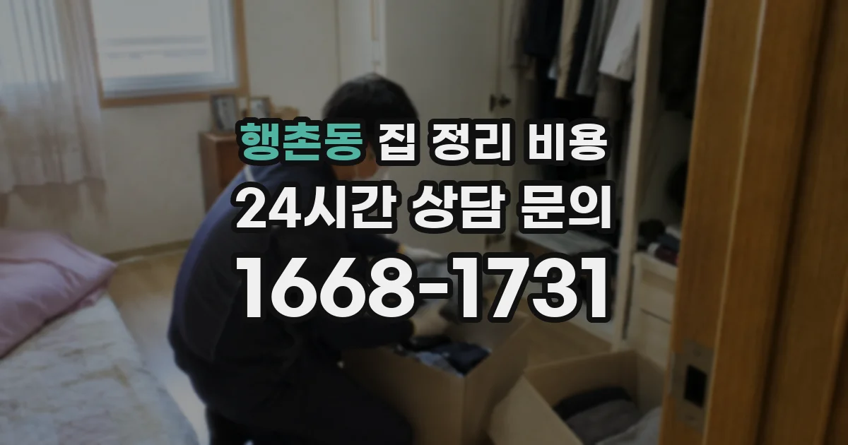 행촌동 집 정리 비용