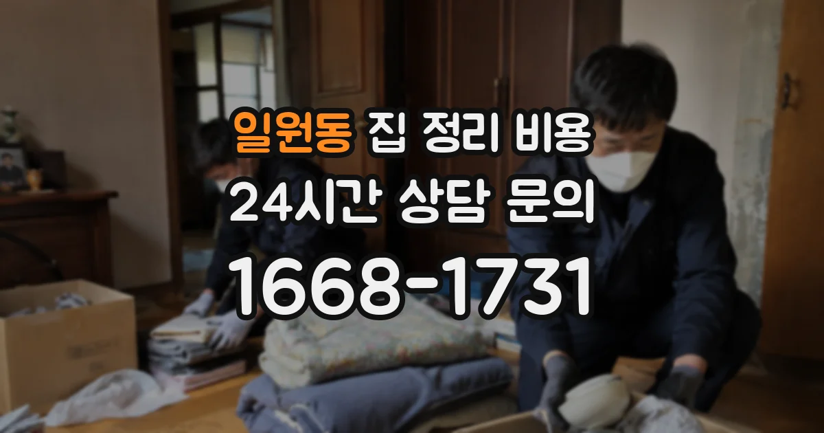 일원동 집 정리 비용