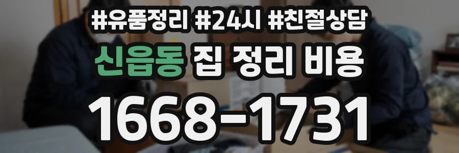 신읍동 집 정리 비용