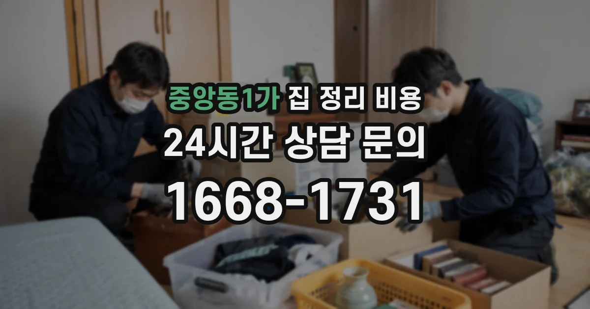 중앙동1가 집 정리 비용