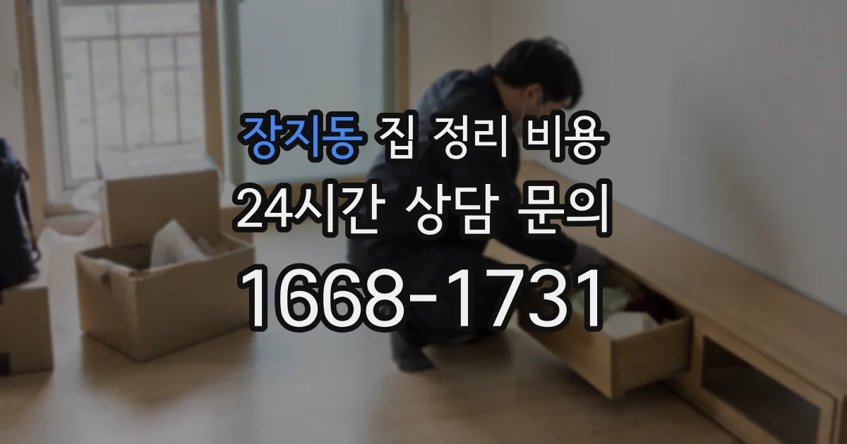 장지동 집 정리 비용
