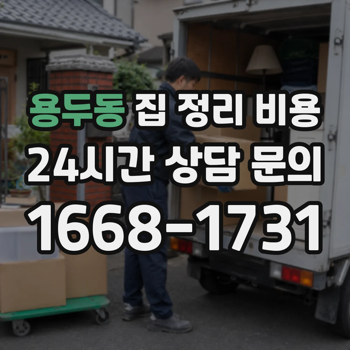 용두동 집 정리 비용
