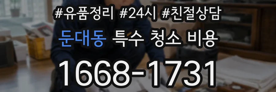 둔대동 특수 청소 비용