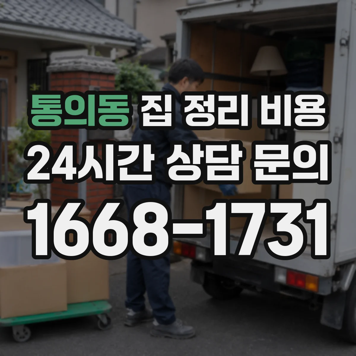 통의동 집 정리 비용