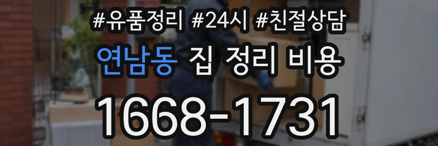 연남동 집 정리 비용